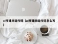 扶余ai搭建网站代码（ai搭建网站代码怎么写）