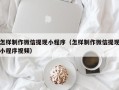 扶余怎样制作微信提现小程序（怎样制作微信提现小程序视频）