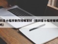 扶余抖音小程序制作找哪家好（做抖音小程序赚钱吗）