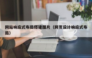 扶余网站响应式布局搭建图片（网页设计响应式布局）