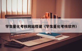 扶余学生量化考核网站搭建（学生量化考核软件）