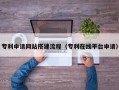 扶余专利申请网站搭建流程（专利在线平台申请）