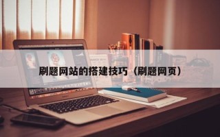 扶余刷题网站的搭建技巧（刷题网页）