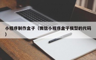 扶余小程序制作盒子（微信小程序盒子模型的代码）