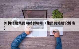 扶余如何搭建集团网站群聊号（集团网站建设链接）