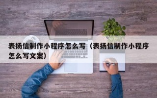 扶余表扬信制作小程序怎么写（表扬信制作小程序怎么写文案）
