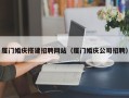 扶余厦门婚庆搭建招聘网站（厦门婚庆公司招聘）