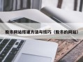 扶余股市网站搭建方法与技巧（股市的网站）