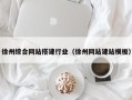 扶余徐州综合网站搭建行业（徐州网站建站模板）