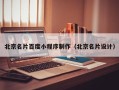 扶余北京名片百度小程序制作（北京名片设计）