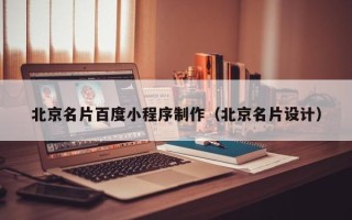 扶余北京名片百度小程序制作（北京名片设计）