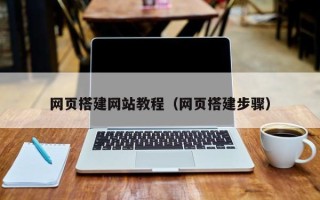 扶余网页搭建网站教程（网页搭建步骤）